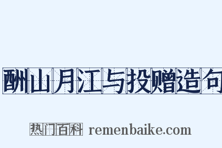 酬山月江与投赠造句是什么意思的图片